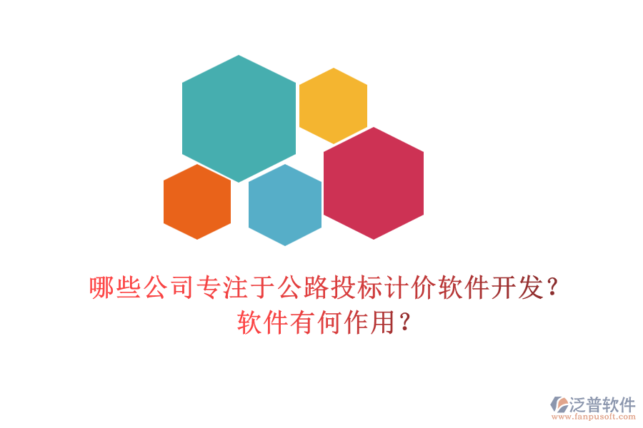 哪些公司專注于公路投標(biāo)計(jì)價(jià)軟件開發(fā)？軟件有何作用？