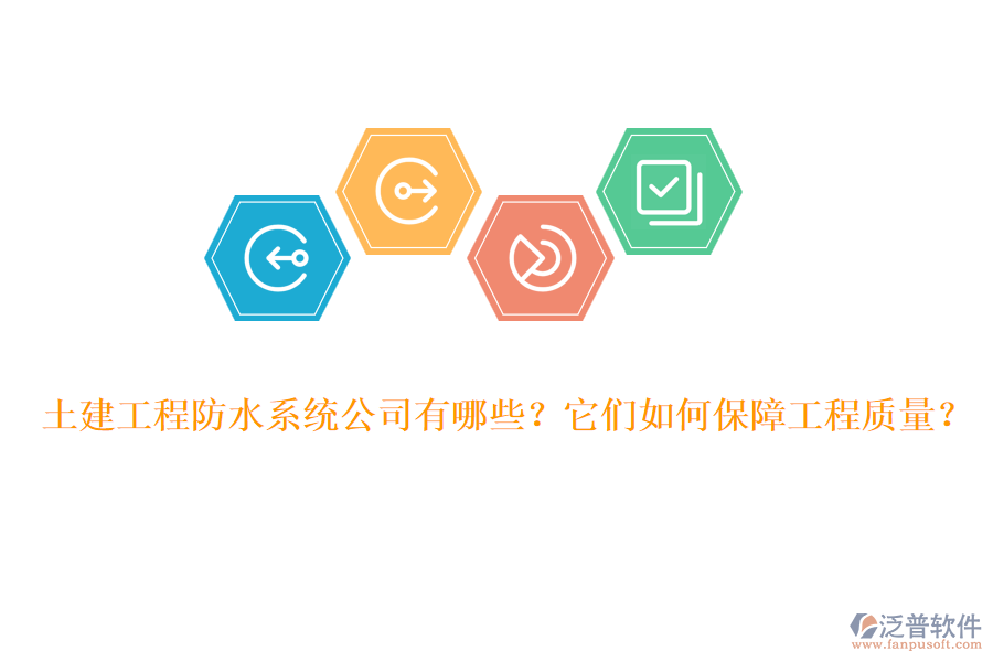 土建工程防水系統(tǒng)公司有哪些？它們?nèi)绾伪Ｕ瞎こ藤|(zhì)量？