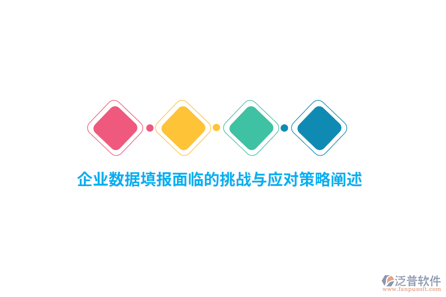 企業(yè)數(shù)據(jù)填報面臨的挑戰(zhàn)與應(yīng)對策略闡述