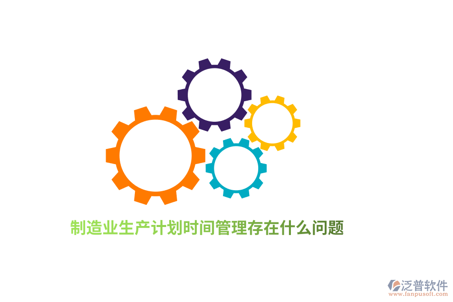 <a href=http://newsbd7.com/erp/zhizao/ target=_blank class=infotextkey>制造業(yè)</a>生產(chǎn)計劃<a href=http://newsbd7.com/gongsi/sj/ target=_blank class=infotextkey>時間管理</a>存在什么問題？