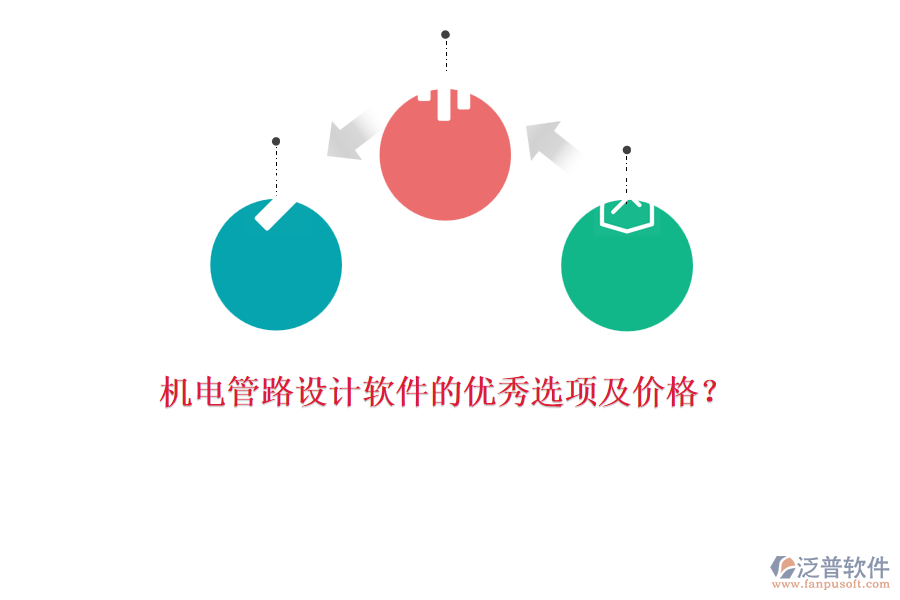 機電管路設(shè)計軟件的優(yōu)秀選項及價格？