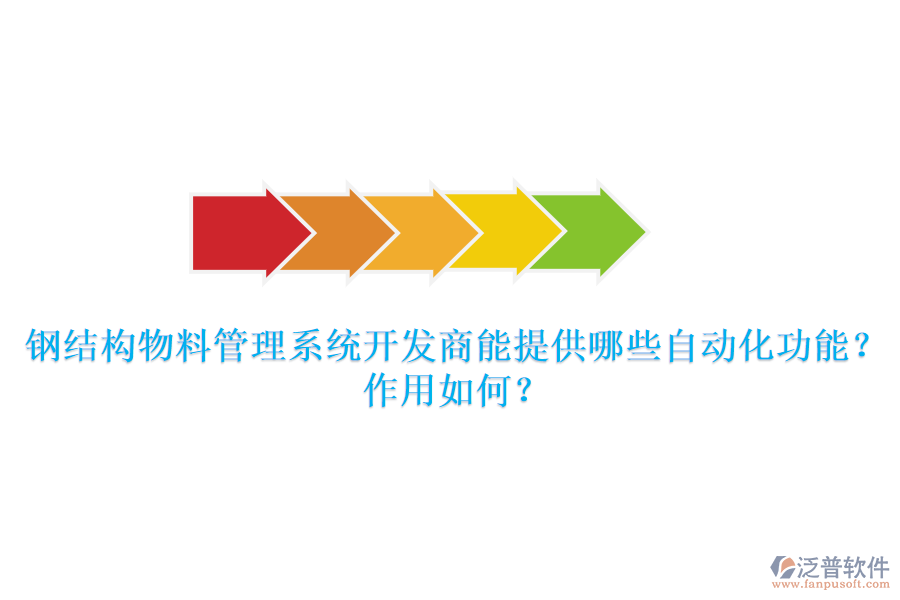 鋼結(jié)構(gòu)物料管理系統(tǒng)開發(fā)商能提供哪些自動化功能？作用如何？