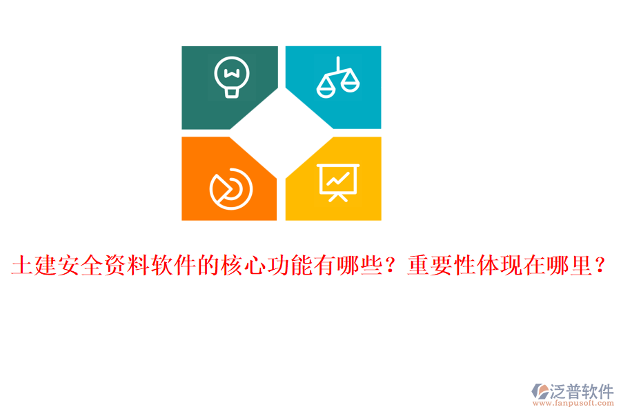 土建安全資料軟件的核心功能有哪些？重要性體現(xiàn)在哪里？