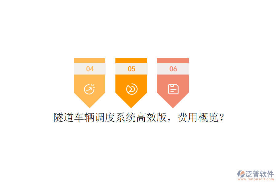 隧道車輛調(diào)度系統(tǒng)高效版，費(fèi)用概覽？