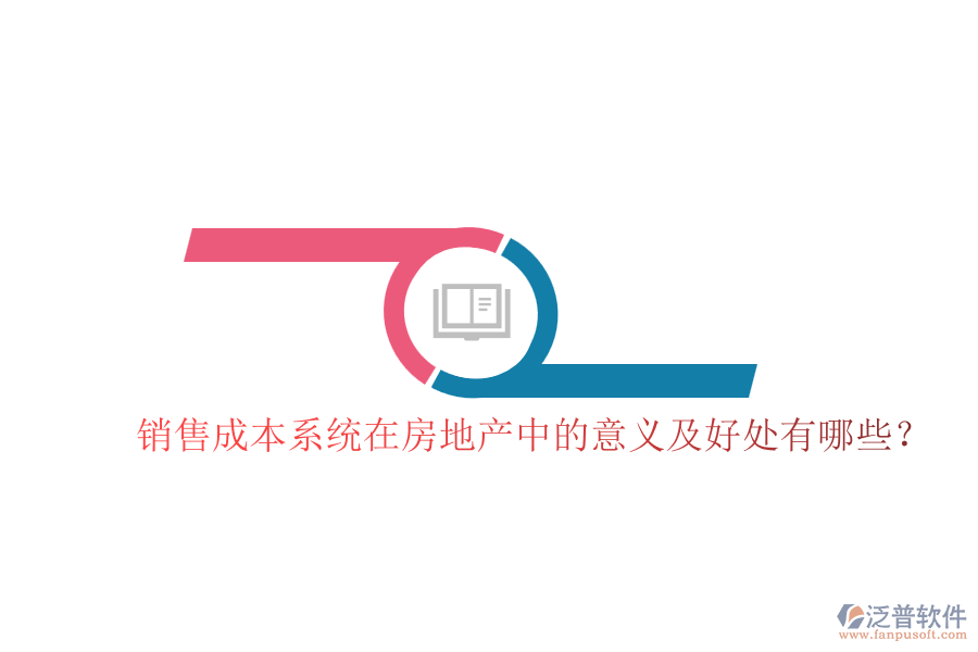 銷售成本系統(tǒng)在房地產(chǎn)中的意義及好處有哪些？