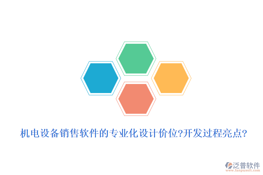 機(jī)電設(shè)備銷售軟件的專業(yè)化設(shè)計價位?開發(fā)過程亮點(diǎn)?