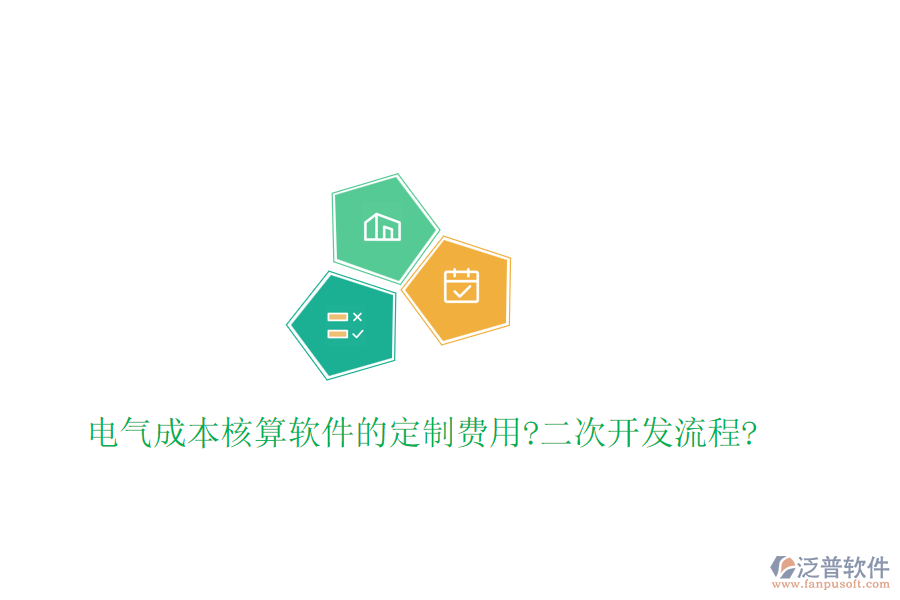 電氣成本核算軟件的定制費(fèi)用?<a href=http://newsbd7.com/Implementation/kaifa/ target=_blank class=infotextkey>二次開發(fā)</a>流程?