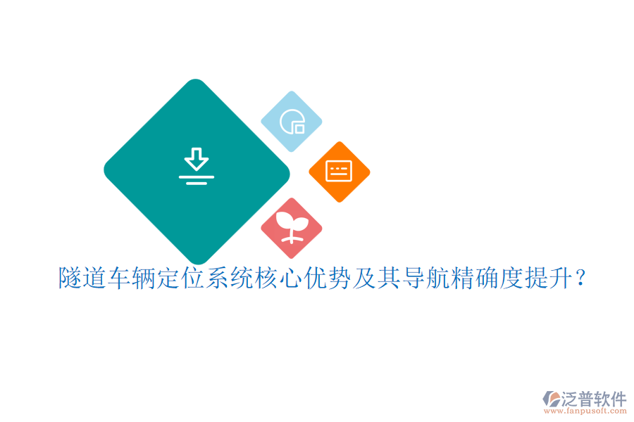 隧道車輛定位系統(tǒng)核心優(yōu)勢及其導(dǎo)航精確度提升？