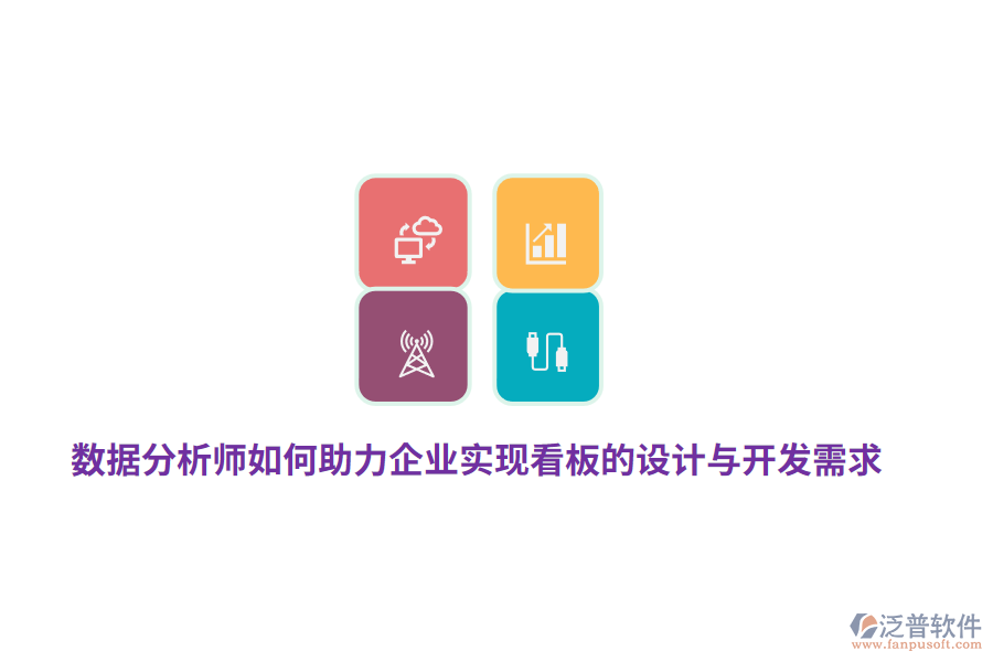 數(shù)據(jù)分析師如何助力企業(yè)實(shí)現(xiàn)看板的設(shè)計(jì)與開發(fā)需求？