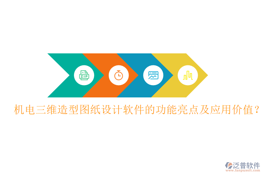 機電三維造型圖紙設計軟件的功能亮點及應用價值？