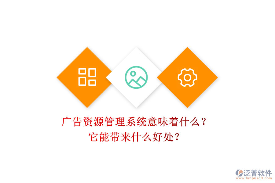 廣告資源管理系統(tǒng)意味著什么？它能帶來什么好處？