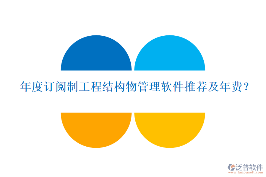年度訂閱制工程結(jié)構(gòu)物管理軟件推薦及年費(fèi)？