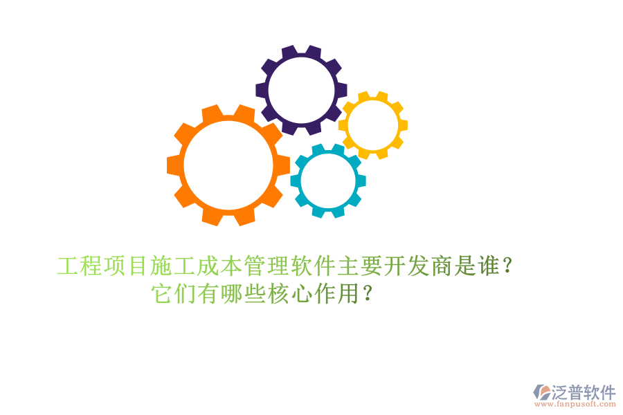 工程項(xiàng)目施工成本管理軟件主要開(kāi)發(fā)商是誰(shuí)？它們有哪些核心作用？