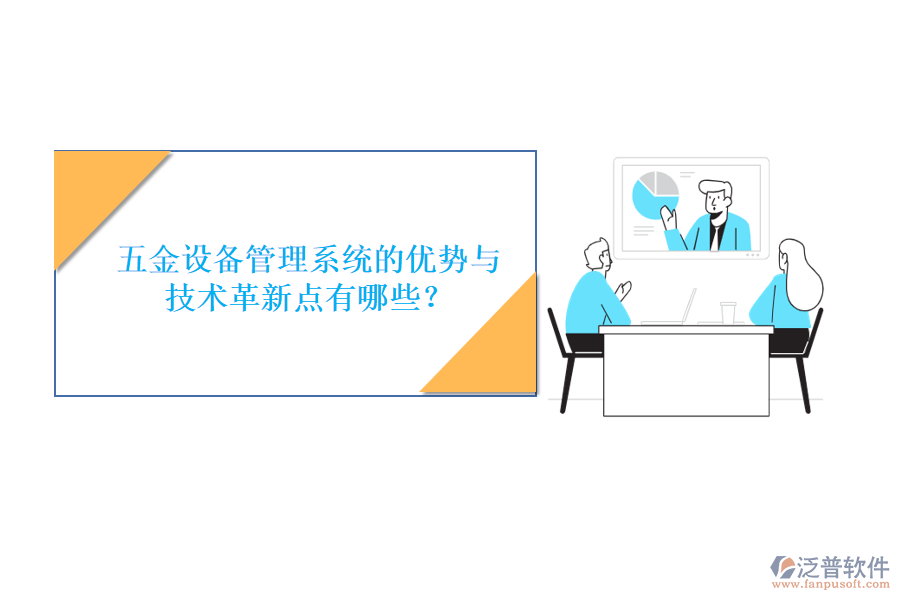 五金設備管理系統(tǒng)的優(yōu)勢與技術革新點有哪些？