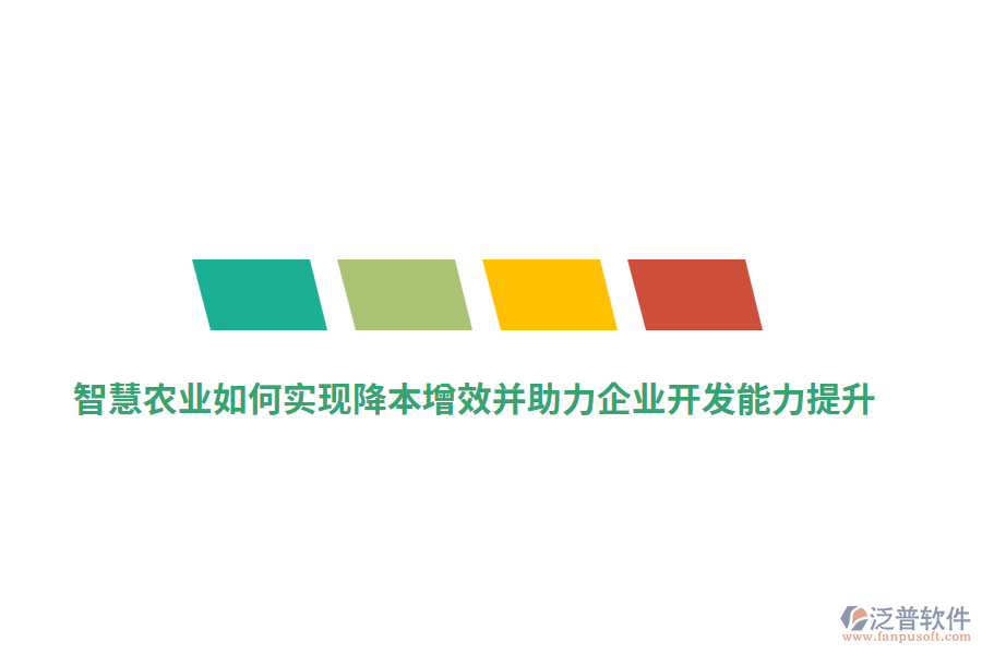 智慧農(nóng)業(yè)如何實現(xiàn)降本增效并助力企業(yè)開發(fā)能力提升？