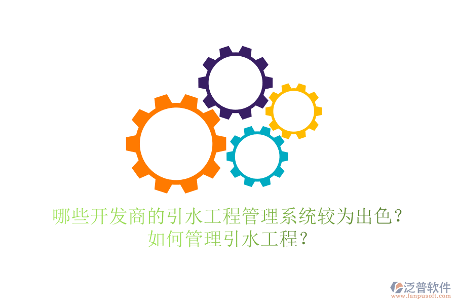哪些開發(fā)商的引水工程管理系統(tǒng)較為出色？如何管理引水工程？