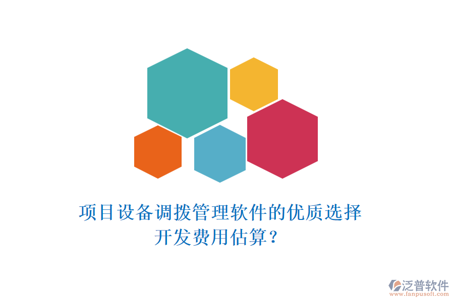 項目設備調(diào)撥管理軟件的優(yōu)質(zhì)選擇，開發(fā)費用估算？