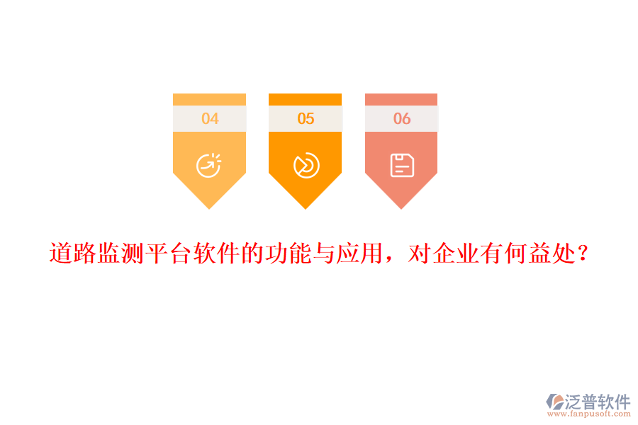 道路監(jiān)測平臺軟件的功能與應(yīng)用，對企業(yè)有何益處？
