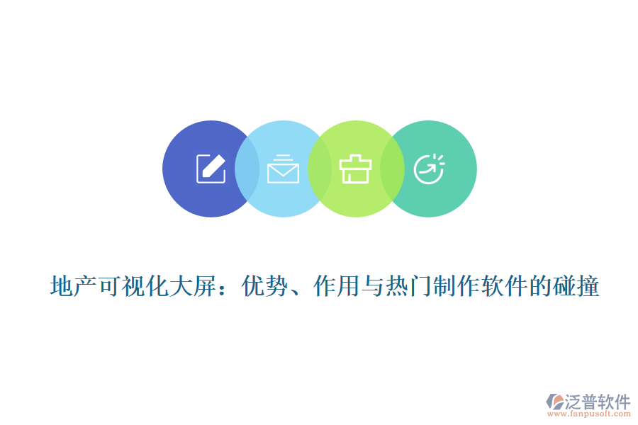 地產(chǎn)可視化大屏：優(yōu)勢、作用與熱門制作軟件的碰撞