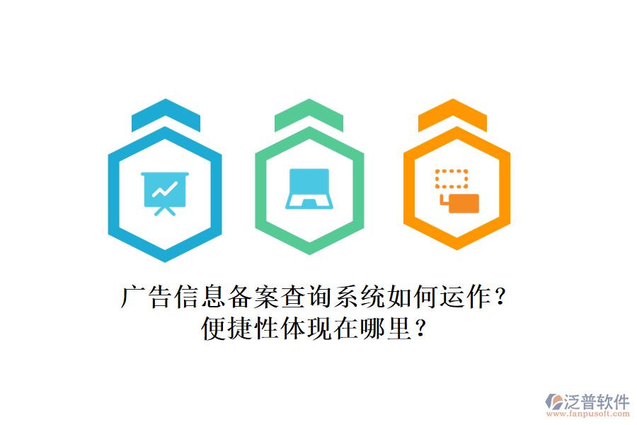 廣告信息備案查詢系統(tǒng)如何運(yùn)作？便捷性體現(xiàn)在哪里？