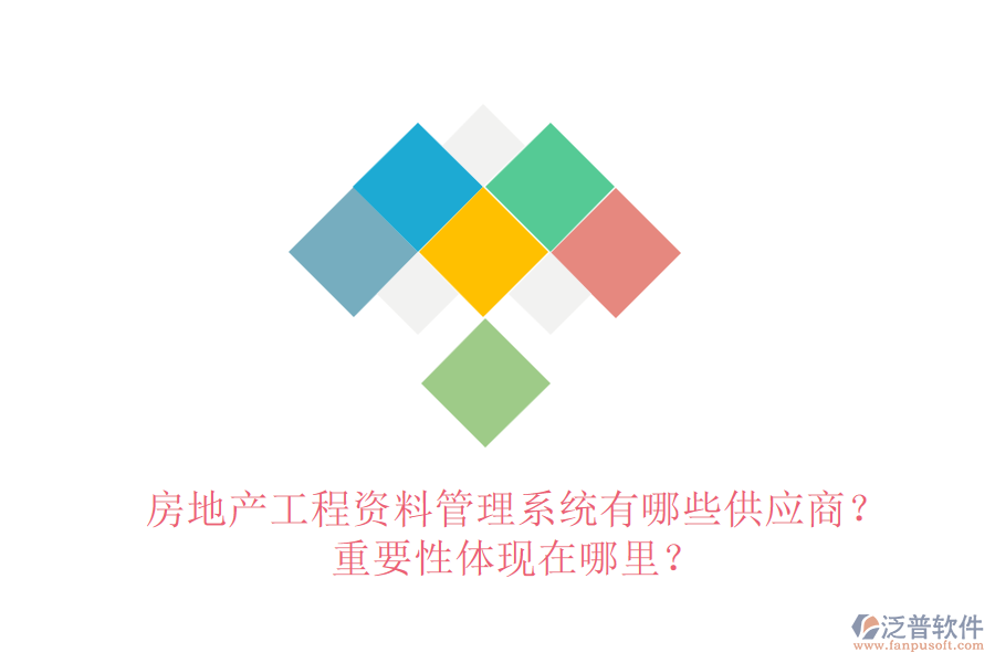 房地產(chǎn)工程資料管理系統(tǒng)有哪些供應(yīng)商？重要性體現(xiàn)在哪里？