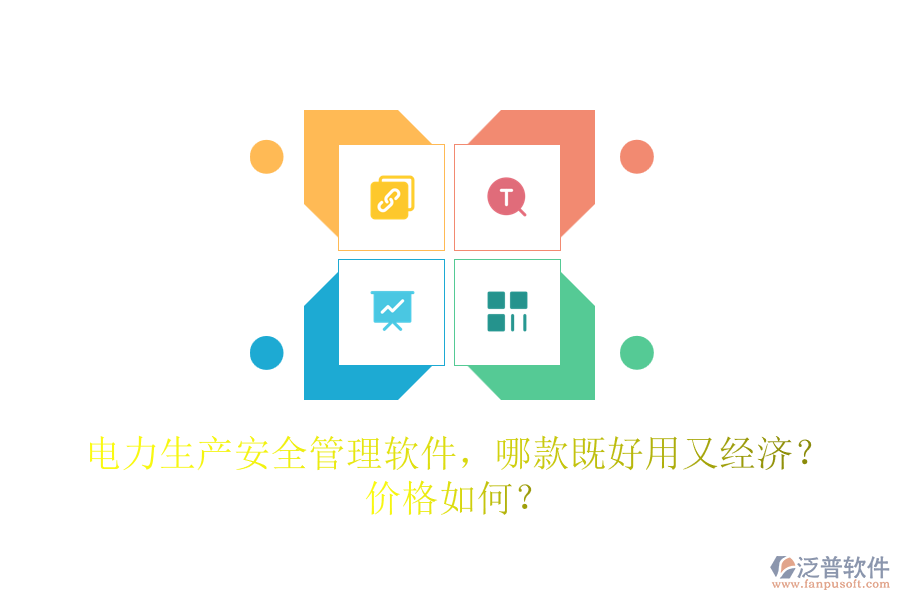 電力生產(chǎn)安全管理軟件，哪款既好用又經(jīng)濟(jì)？?jī)r(jià)格如何？