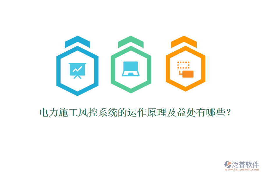 電力施工風(fēng)控系統(tǒng)的運(yùn)作原理及益處有哪些？