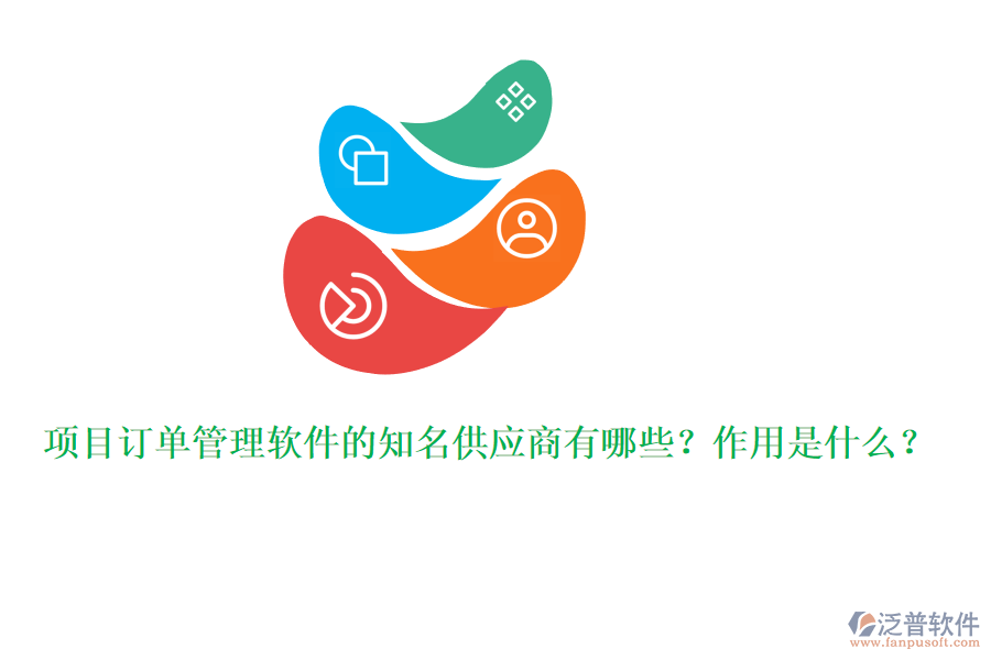 項(xiàng)目訂單管理軟件的知名供應(yīng)商有哪些？作用是什么？