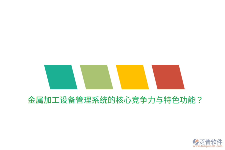 金屬加工設(shè)備管理系統(tǒng)的核心競(jìng)爭(zhēng)力與特色功能？