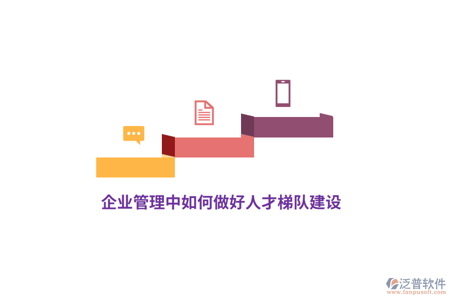 <a href=http://newsbd7.com/gongsi/xt/ target=_blank class=infotextkey>企業(yè)管理</a>中如何做好人才梯隊(duì)建設(shè)？