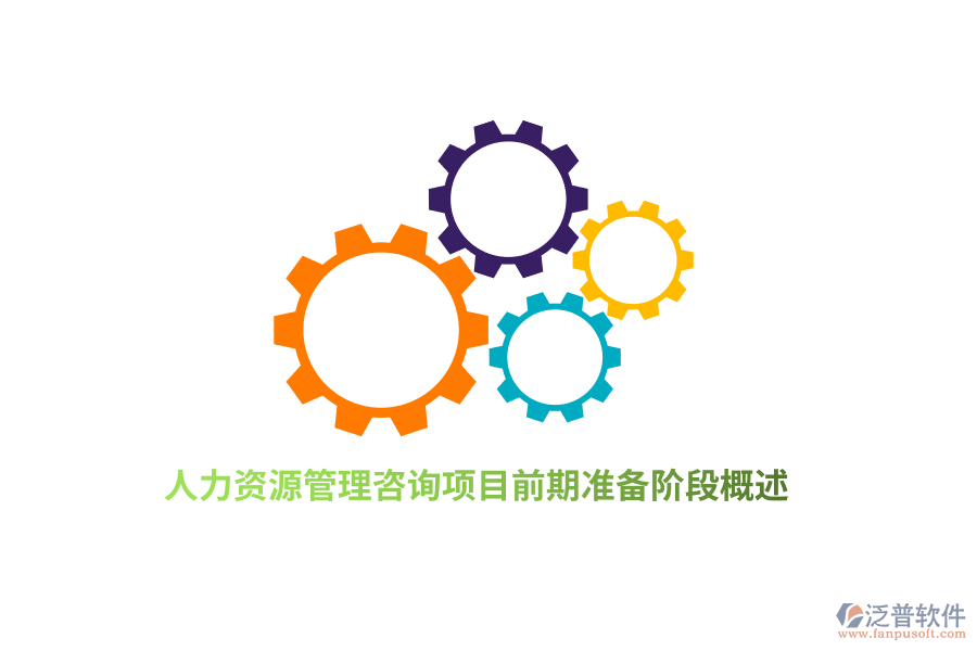 人力資源管理咨詢(xún)項(xiàng)目前期準(zhǔn)備階段概述