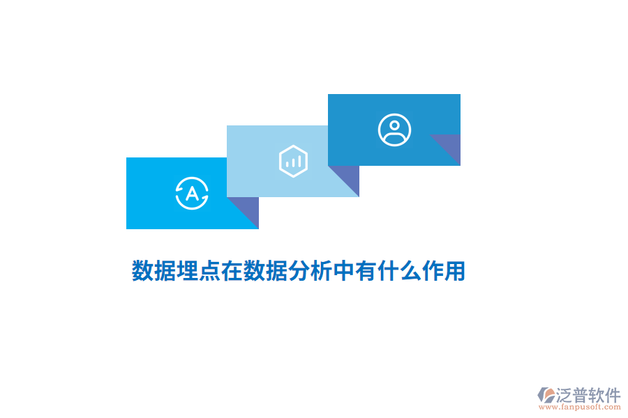 數(shù)據(jù)埋點在數(shù)據(jù)分析中有什么作用？