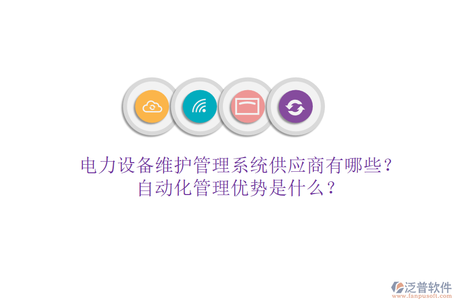 電力設備維護管理系統(tǒng)供應商有哪些？自動化管理優(yōu)勢是什么？