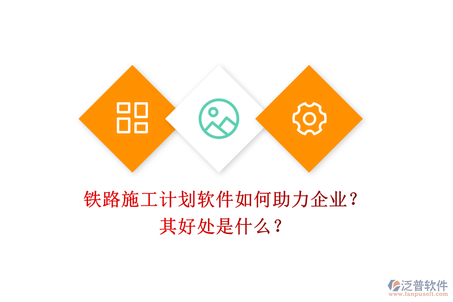 鐵路施工計(jì)劃軟件如何助力企業(yè)？其好處是什么？
