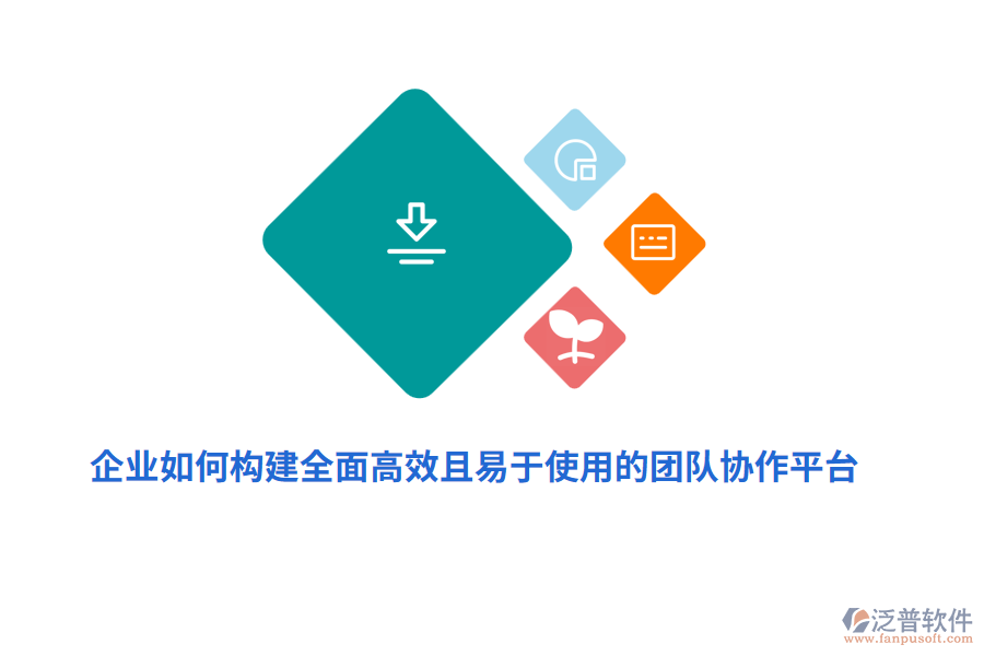 企業(yè)如何構建全面高效且易于使用的團隊協(xié)作平臺？