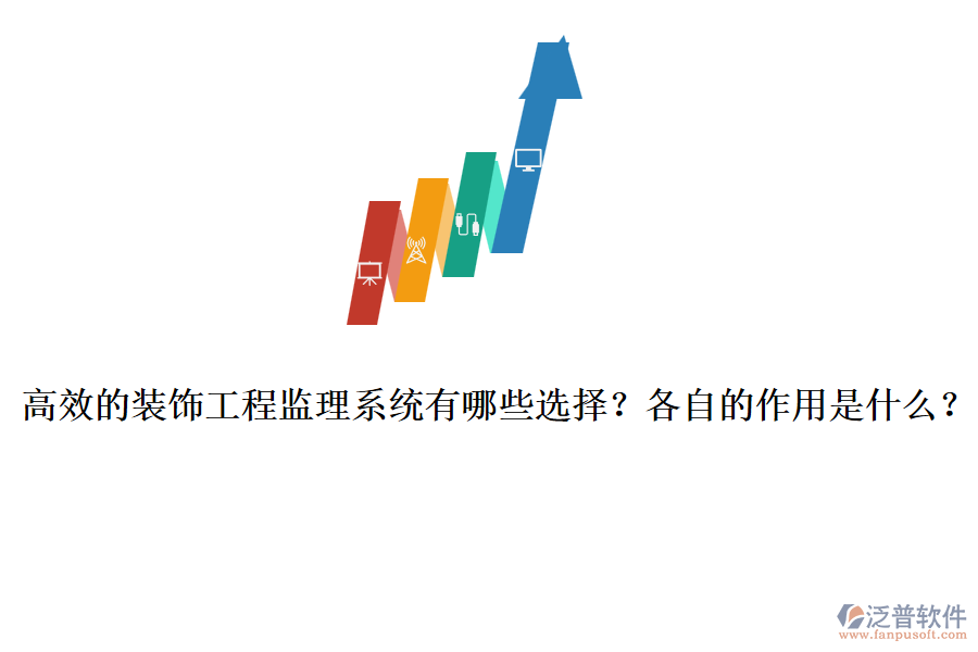 高效的裝飾工程監(jiān)理系統(tǒng)有哪些選擇？各自的作用是什么？