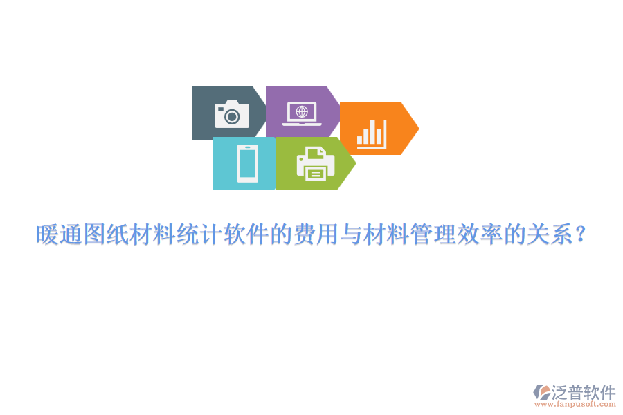 暖通圖紙材料統(tǒng)計軟件的費用與材料管理效率的關系？