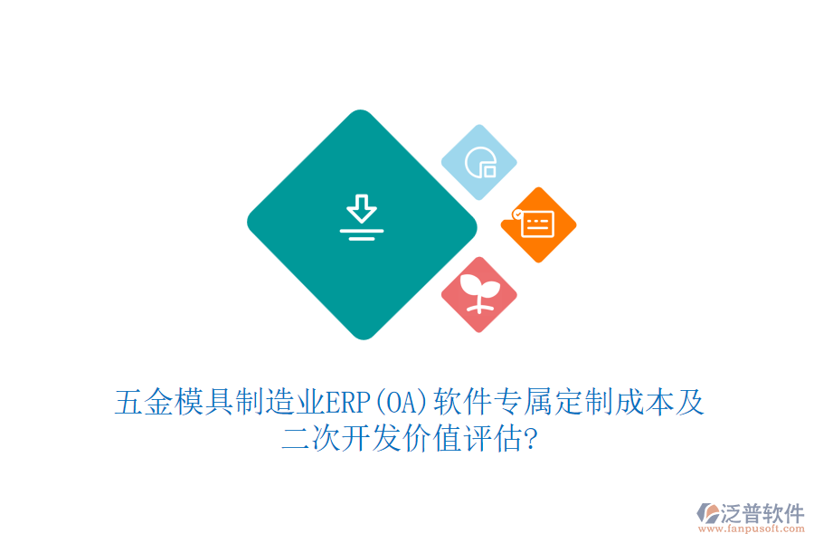 五金模具制造業(yè)ERP(OA)軟件專屬定制成本及<a href=http://newsbd7.com/Implementation/kaifa/ target=_blank class=infotextkey>二次開發(fā)</a>價(jià)值評(píng)估?
