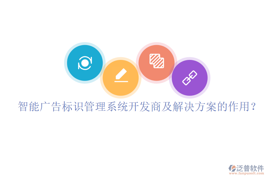 智能廣告標識管理系統(tǒng)開發(fā)商及解決方案的作用？