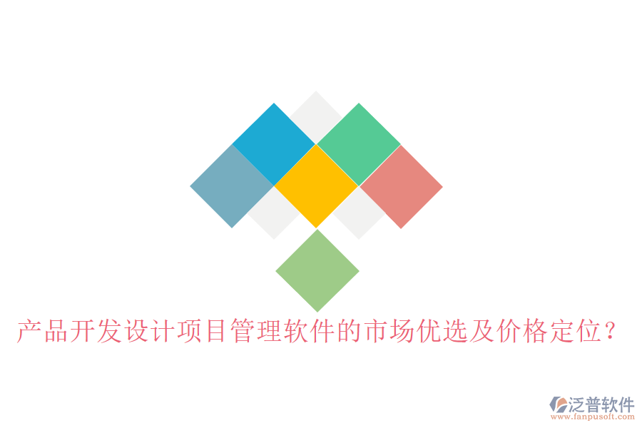 產(chǎn)品開發(fā)設計項目管理軟件的市場優(yōu)選及價格定位？