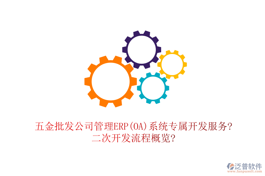 五金批發(fā)公司管理ERP(OA)系統(tǒng)專屬開發(fā)服務(wù)?<a href=http://newsbd7.com/Implementation/kaifa/ target=_blank class=infotextkey>二次開發(fā)</a>流程概覽?