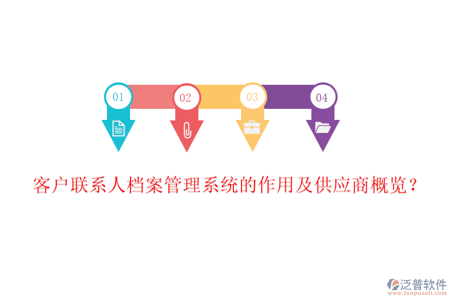 客戶聯(lián)系人檔案管理系統(tǒng)的作用及<a href=http://newsbd7.com/fanpupm/gysgl/ target=_blank class=infotextkey>供應(yīng)商</a>概覽？
