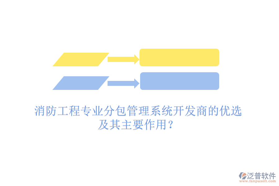 消防工程專業(yè)分包管理系統(tǒng)開發(fā)商的優(yōu)選及其主要作用？