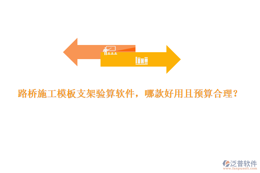 路橋施工模板支架驗(yàn)算軟件，哪款好用且預(yù)算合理？