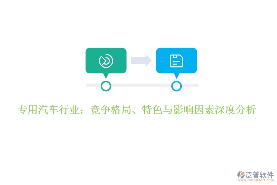  專(zhuān)用汽車(chē)行業(yè)：競(jìng)爭(zhēng)格局、特色與影響因素深度分析