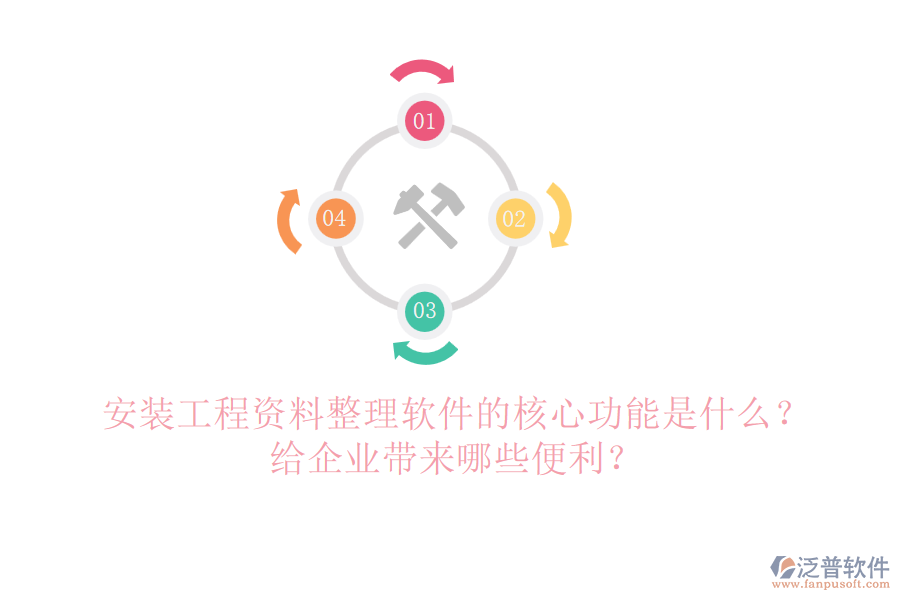 安裝工程資料整理軟件的核心功能是什么？給企業(yè)帶來哪些便利？