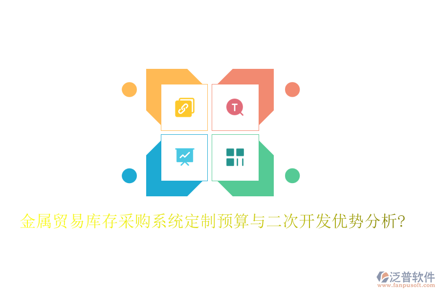 金屬貿易庫存采購系統定制預算與<a href=http://newsbd7.com/Implementation/kaifa/ target=_blank class=infotextkey>二次開發(fā)</a>優(yōu)勢分析?
