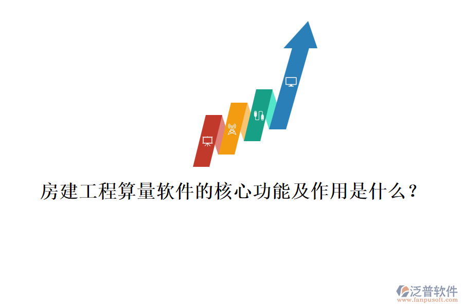 房建工程算量軟件的核心功能及作用是什么？