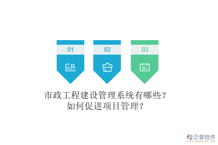 市政工程建設管理系統(tǒng)有哪些？如何促進項目管理？