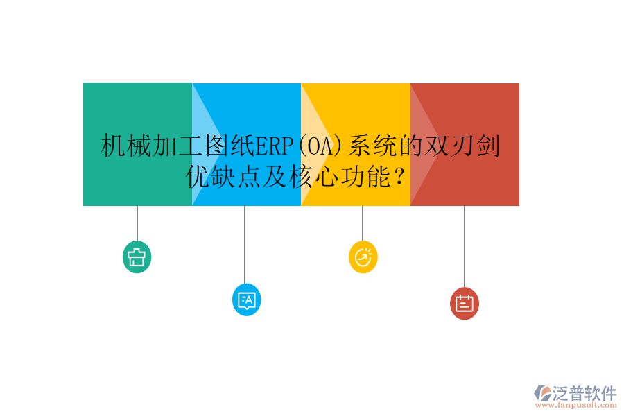 機(jī)械加工圖紙ERP(OA)系統(tǒng)的雙刃劍：優(yōu)缺點(diǎn)及核心功能？